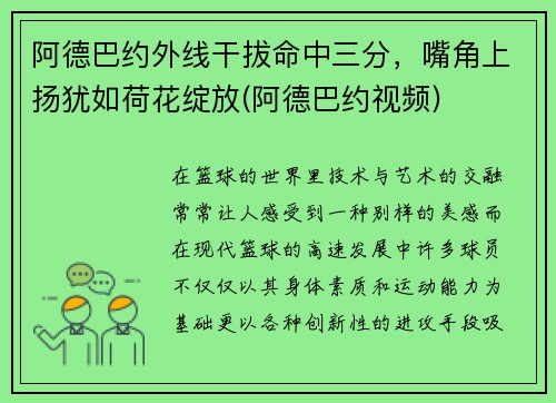 阿德巴约外线干拔命中三分，嘴角上扬犹如荷花绽放(阿德巴约视频)