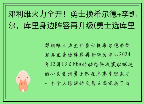 邓利维火力全开！勇士换希尔德+李凯尔，库里身边阵容再升级(勇士选库里)
