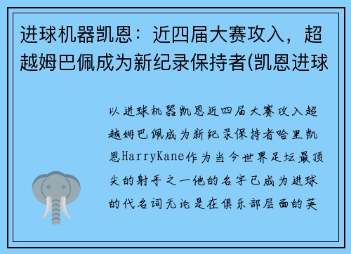 进球机器凯恩：近四届大赛攻入，超越姆巴佩成为新纪录保持者(凯恩进球集锦)