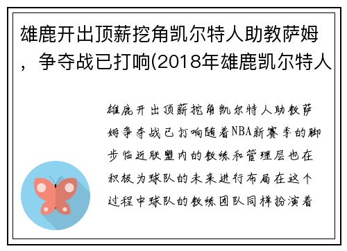 雄鹿开出顶薪挖角凯尔特人助教萨姆，争夺战已打响(2018年雄鹿凯尔特人)