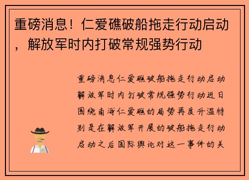 重磅消息！仁爱礁破船拖走行动启动，解放军时内打破常规强势行动