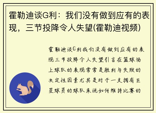 霍勒迪谈G利：我们没有做到应有的表现，三节投降令人失望(霍勒迪视频)