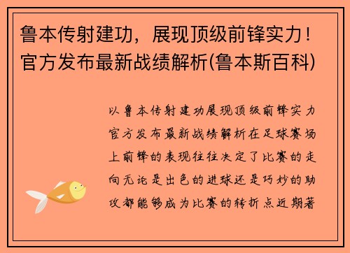 鲁本传射建功，展现顶级前锋实力！官方发布最新战绩解析(鲁本斯百科)