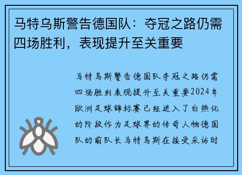 马特乌斯警告德国队：夺冠之路仍需四场胜利，表现提升至关重要