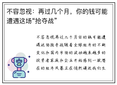不容忽视：再过几个月，你的钱可能遭遇这场“抢夺战”