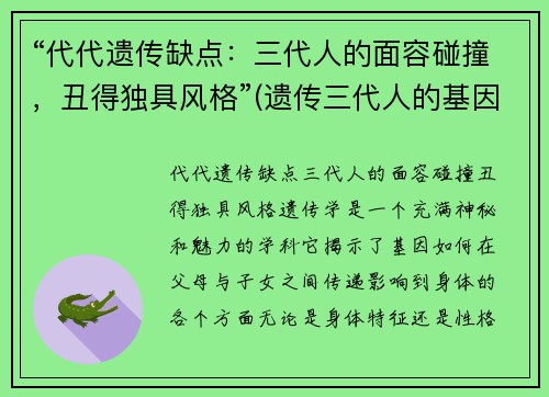 “代代遗传缺点：三代人的面容碰撞，丑得独具风格”(遗传三代人的基因遗传规律)