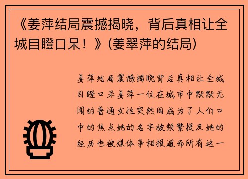 《姜萍结局震撼揭晓，背后真相让全城目瞪口呆！》(姜翠萍的结局)
