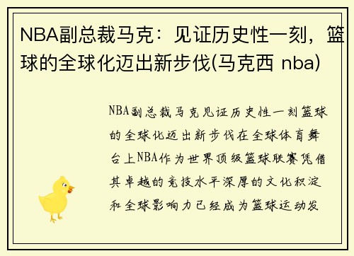 NBA副总裁马克：见证历史性一刻，篮球的全球化迈出新步伐(马克西 nba)