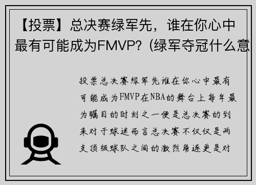 【投票】总决赛绿军先，谁在你心中最有可能成为FMVP？(绿军夺冠什么意思)