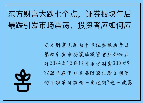 东方财富大跌七个点，证券板块午后暴跌引发市场震荡，投资者应如何应对？