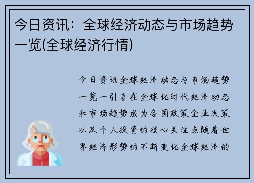 今日资讯：全球经济动态与市场趋势一览(全球经济行情)
