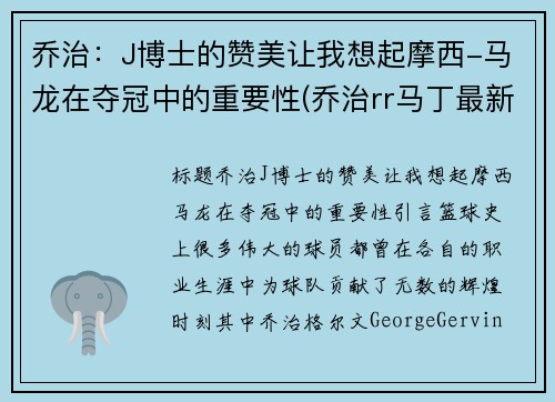 乔治：J博士的赞美让我想起摩西-马龙在夺冠中的重要性(乔治rr马丁最新消息)
