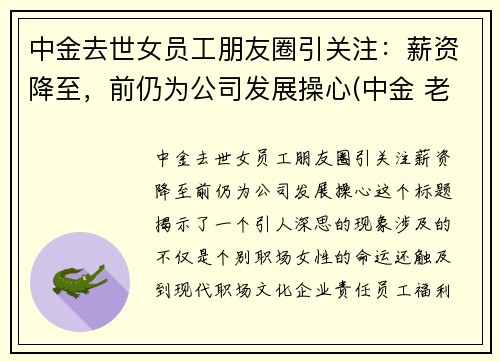 中金去世女员工朋友圈引关注：薪资降至，前仍为公司发展操心(中金 老婆)