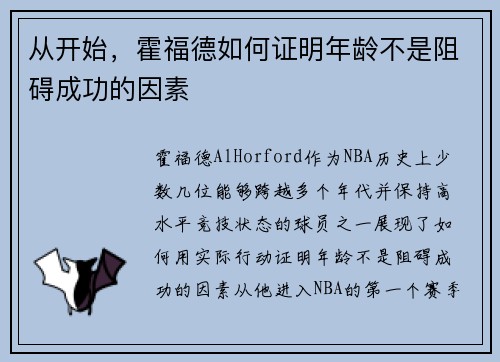 从开始，霍福德如何证明年龄不是阻碍成功的因素