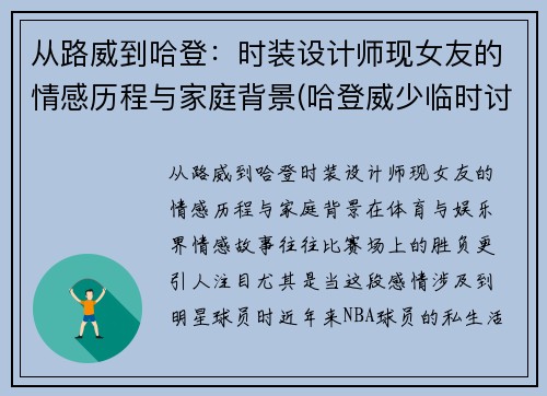 从路威到哈登：时装设计师现女友的情感历程与家庭背景(哈登威少临时讨论区)