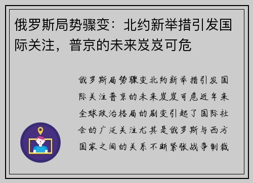 俄罗斯局势骤变：北约新举措引发国际关注，普京的未来岌岌可危