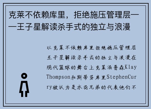 克莱不依赖库里，拒绝施压管理层——王子星解读杀手式的独立与浪漫