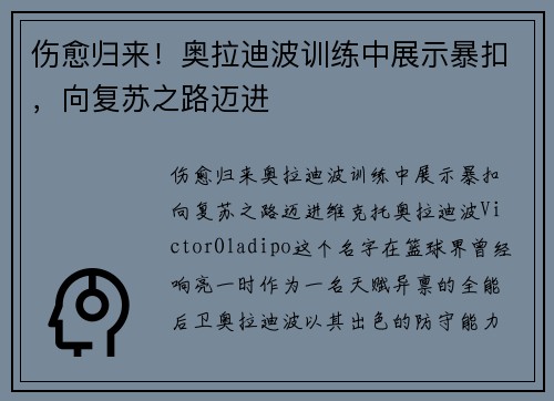 伤愈归来！奥拉迪波训练中展示暴扣，向复苏之路迈进