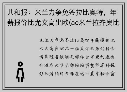 共和报：米兰力争免签拉比奥特，年薪报价比尤文高出欧(ac米兰拉齐奥比分预测)