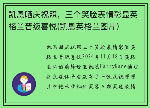 凯恩晒庆祝照，三个笑脸表情彰显英格兰晋级喜悦(凯恩英格兰图片)