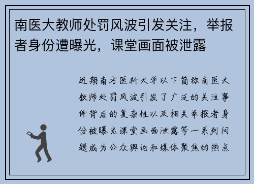 南医大教师处罚风波引发关注，举报者身份遭曝光，课堂画面被泄露