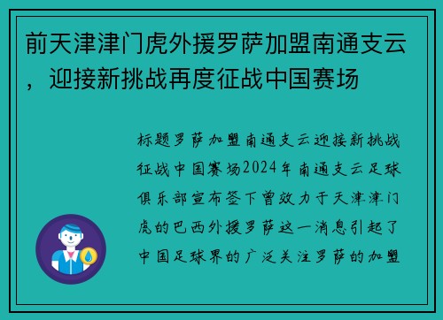 前天津津门虎外援罗萨加盟南通支云，迎接新挑战再度征战中国赛场