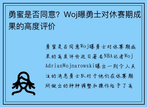 勇蜜是否同意？Woj曝勇士对休赛期成果的高度评价