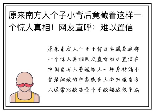 原来南方人个子小背后竟藏着这样一个惊人真相！网友直呼：难以置信