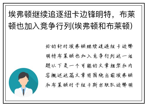 埃弗顿继续追逐纽卡边锋明特，布莱顿也加入竞争行列(埃弗顿和布莱顿)