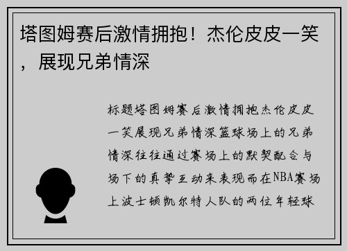 塔图姆赛后激情拥抱！杰伦皮皮一笑，展现兄弟情深