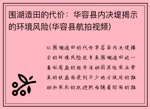围湖造田的代价：华容县内决堤揭示的环境风险(华容县航拍视频)