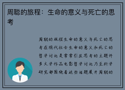 周聪的旅程：生命的意义与死亡的思考