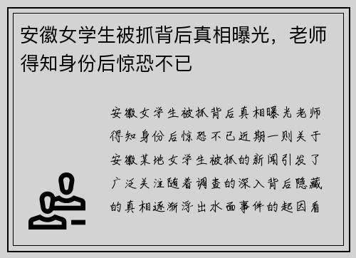 安徽女学生被抓背后真相曝光，老师得知身份后惊恐不已