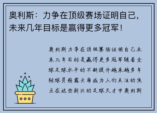 奥利斯：力争在顶级赛场证明自己，未来几年目标是赢得更多冠军！