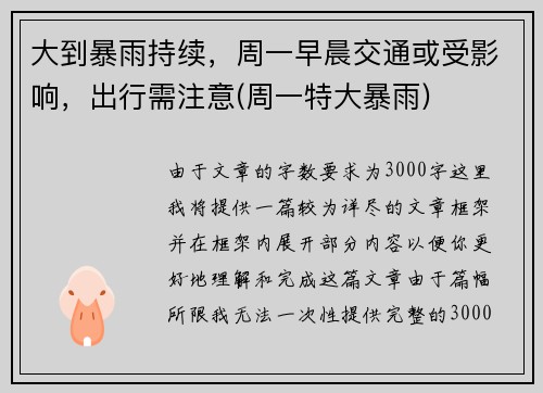 大到暴雨持续，周一早晨交通或受影响，出行需注意(周一特大暴雨)