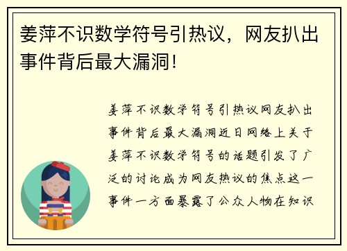 姜萍不识数学符号引热议，网友扒出事件背后最大漏洞！