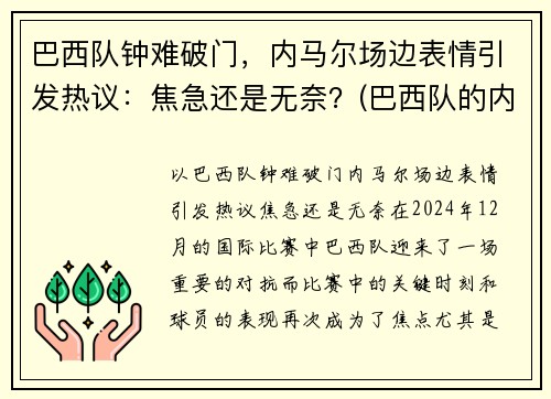 巴西队钟难破门，内马尔场边表情引发热议：焦急还是无奈？(巴西队的内马尔对一般人可能还有些陌生)
