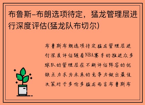 布鲁斯-布朗选项待定，猛龙管理层进行深度评估(猛龙队布切尔)