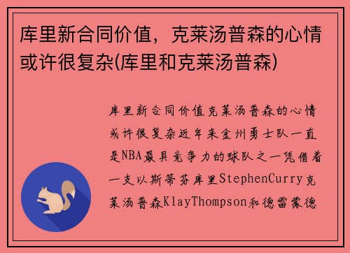 库里新合同价值，克莱汤普森的心情或许很复杂(库里和克莱汤普森)