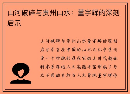 山河破碎与贵州山水：董宇辉的深刻启示