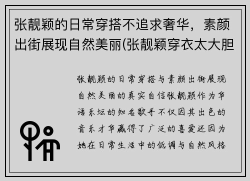张靓颖的日常穿搭不追求奢华，素颜出街展现自然美丽(张靓颖穿衣太大胆)