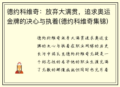 德约科维奇：放弃大满贯，追求奥运金牌的决心与执着(德约科维奇集锦)