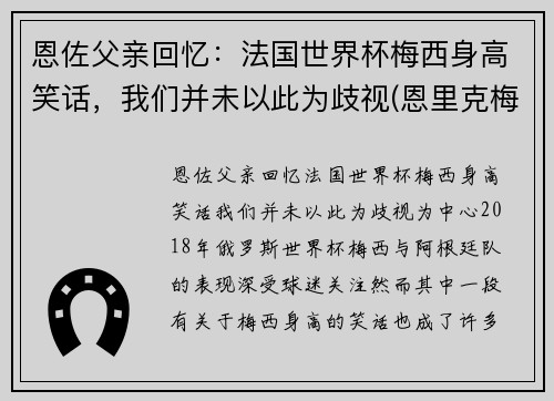 恩佐父亲回忆：法国世界杯梅西身高笑话，我们并未以此为歧视(恩里克梅西矛盾)