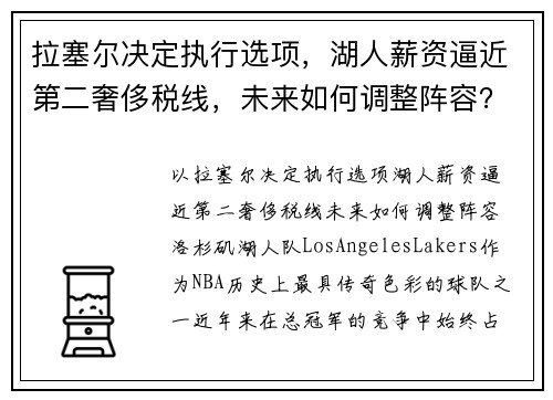 拉塞尔决定执行选项，湖人薪资逼近第二奢侈税线，未来如何调整阵容？
