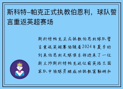 斯科特-帕克正式执教伯恩利，球队誓言重返英超赛场