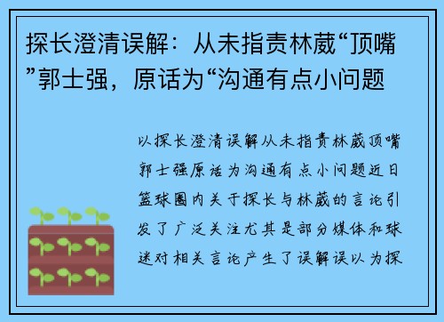 探长澄清误解：从未指责林葳“顶嘴”郭士强，原话为“沟通有点小问题”