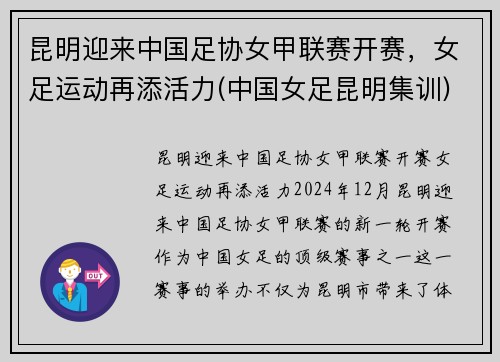 昆明迎来中国足协女甲联赛开赛，女足运动再添活力(中国女足昆明集训)