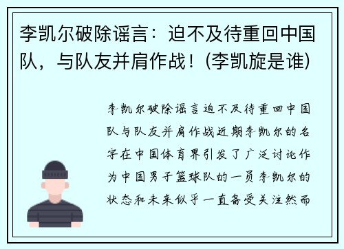 李凯尔破除谣言：迫不及待重回中国队，与队友并肩作战！(李凯旋是谁)