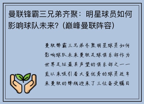 曼联锋霸三兄弟齐聚：明星球员如何影响球队未来？(巅峰曼联阵容)