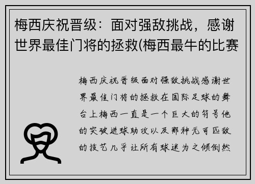 梅西庆祝晋级：面对强敌挑战，感谢世界最佳门将的拯救(梅西最牛的比赛)
